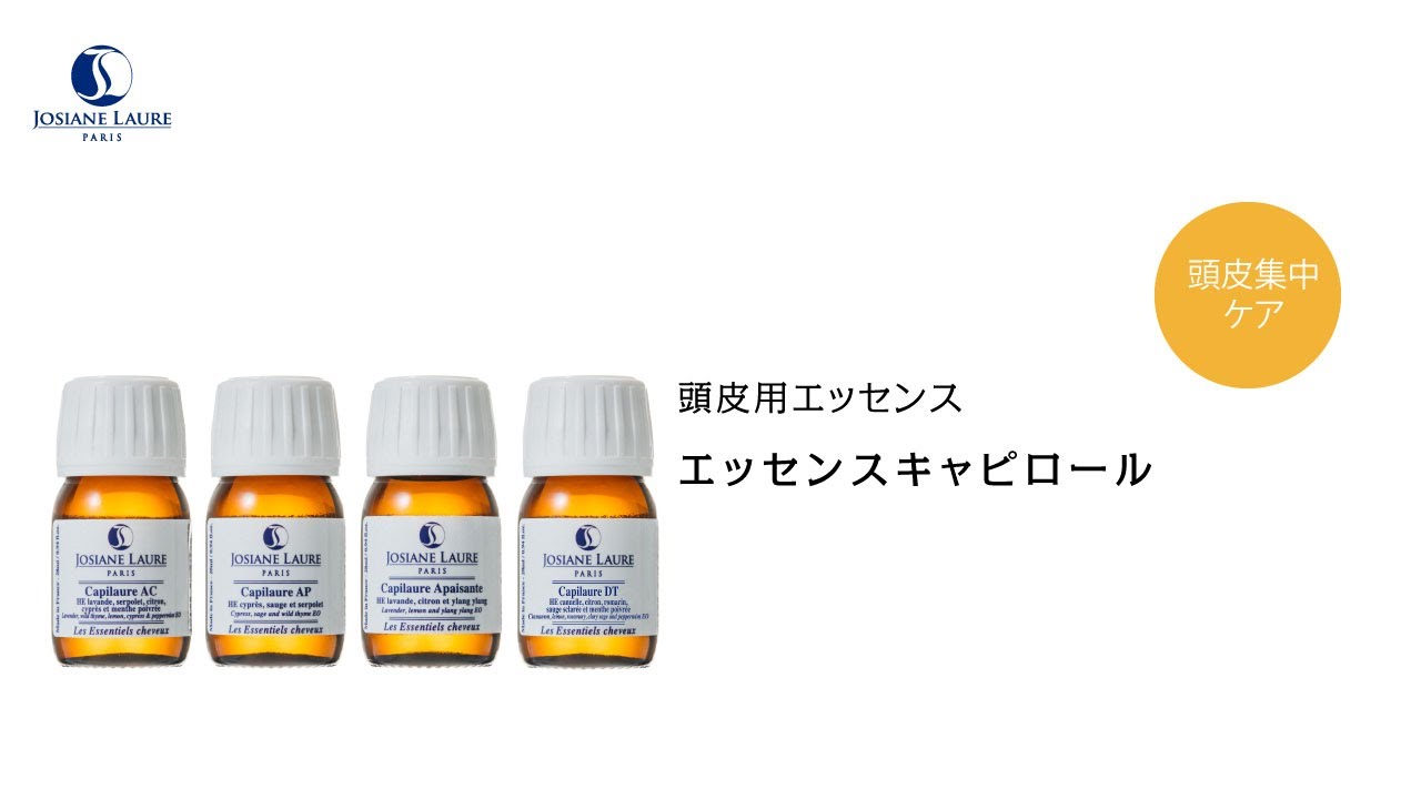 エッセンスキャピロールAC | 【公式】ジョジアンヌ ロール｜Josiane Laure