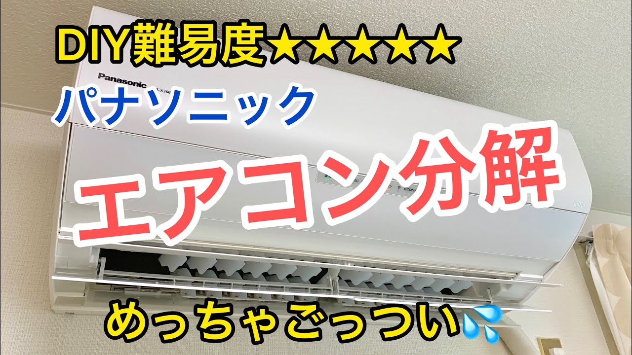 エアコン分解クリーニング【おそうじ開業】パナソニック【CS-X368C