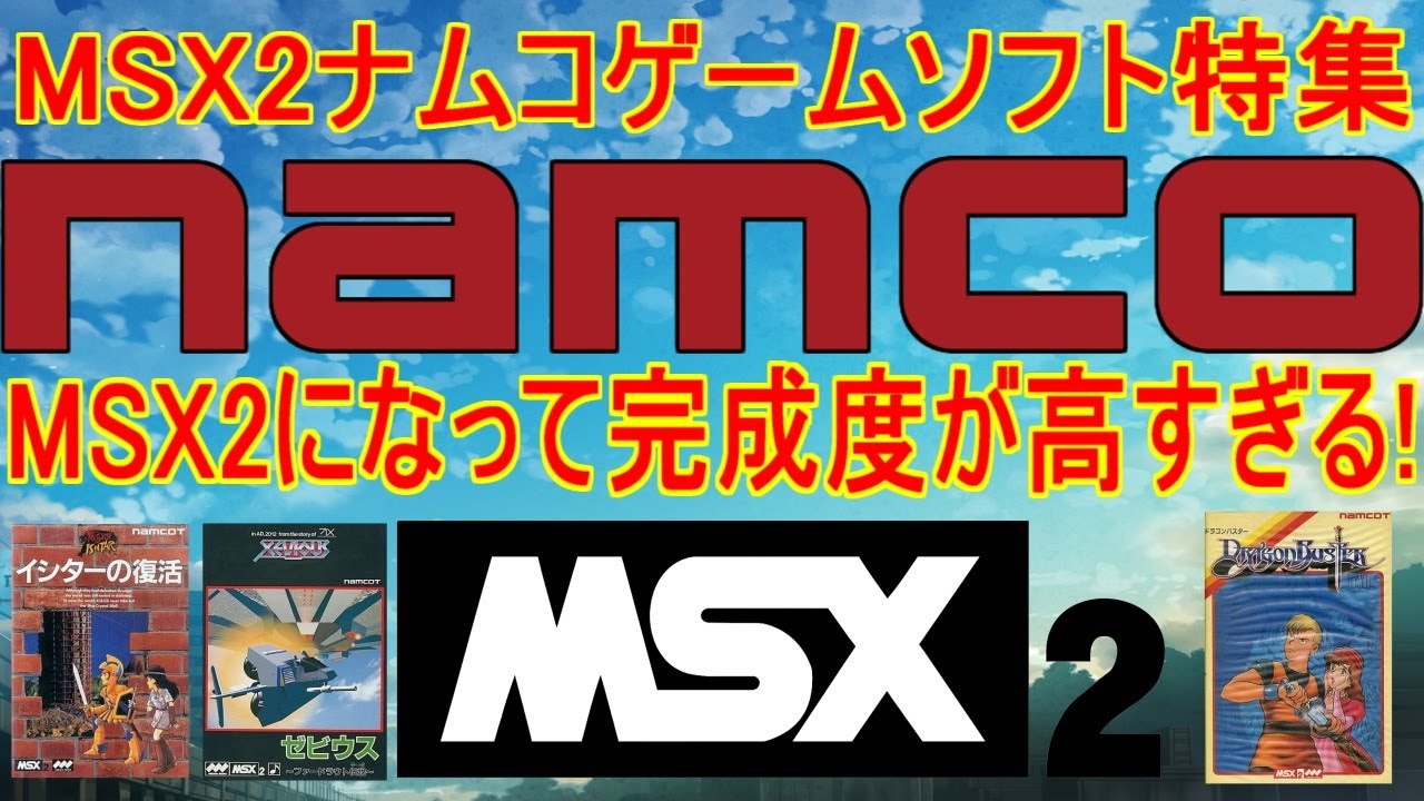 MSX2】ナムコゲームソフト特集「MSX2になって完成度が高すぎる！7作品