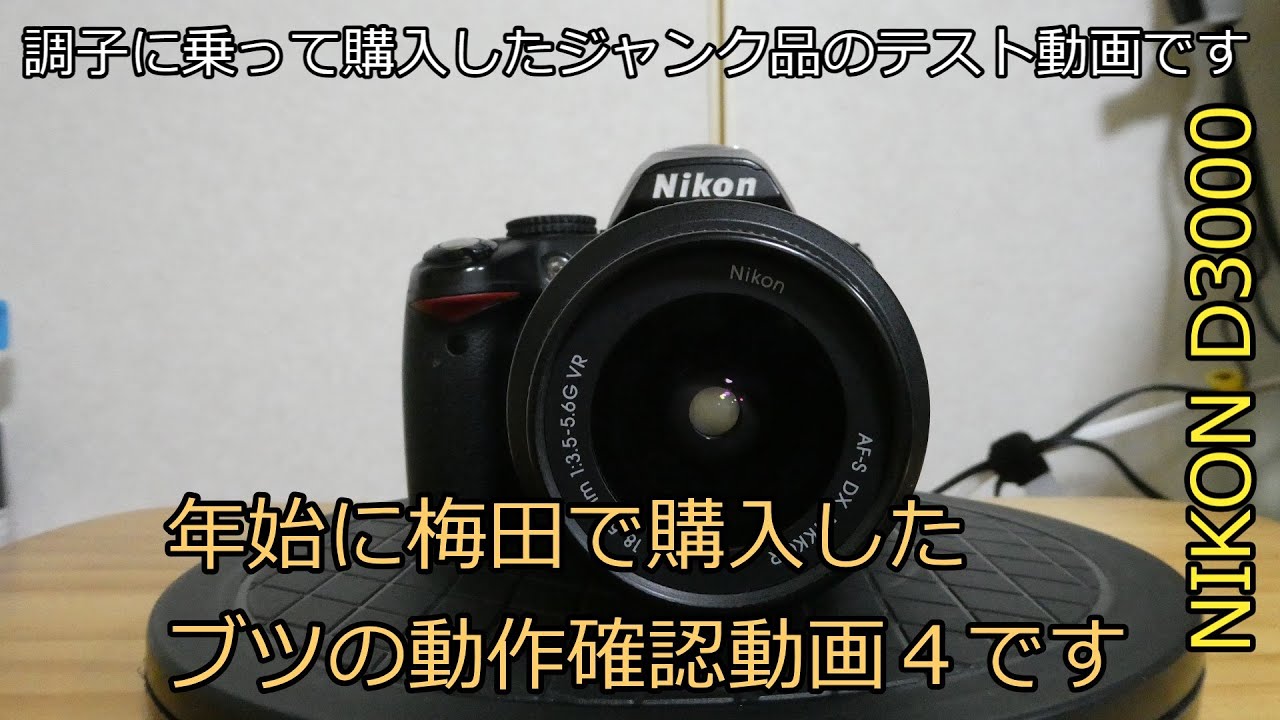 NIKON D3000 年始に梅田で購入したブツの動作確認動画4です - YouTube