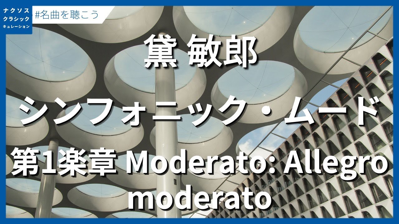 オネゲル: 交響的運動第2番「ラグビー」［ナクソス・クラシック・キュ