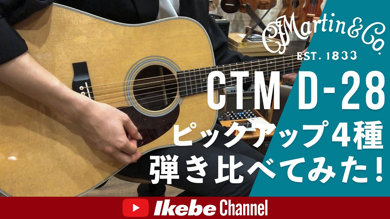 Martin CTM D-28 ピックアップ4種を弾き比べてみた！ - YouTube