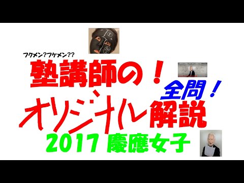 1999～2025 慶應女子 全問解説 - YouTube