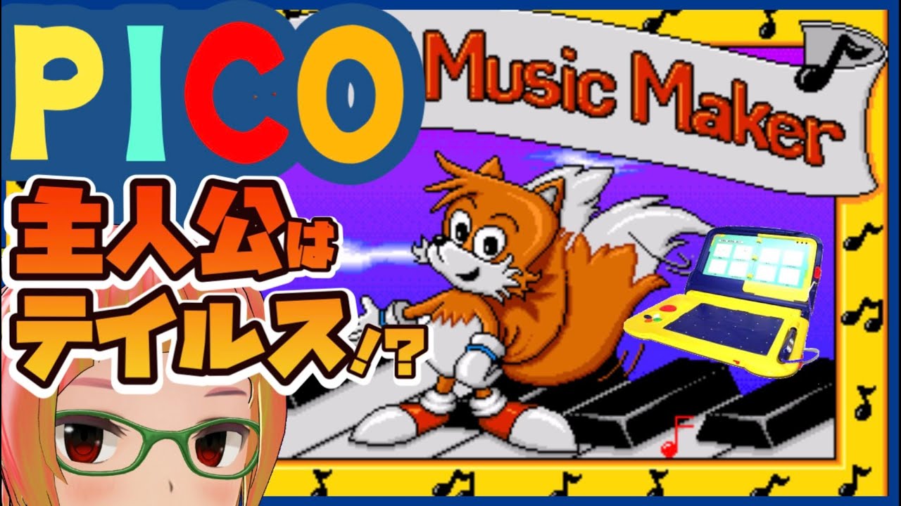 SEGA PICO】ドイツ人から買ったゲーム「Tails and the Music Maker