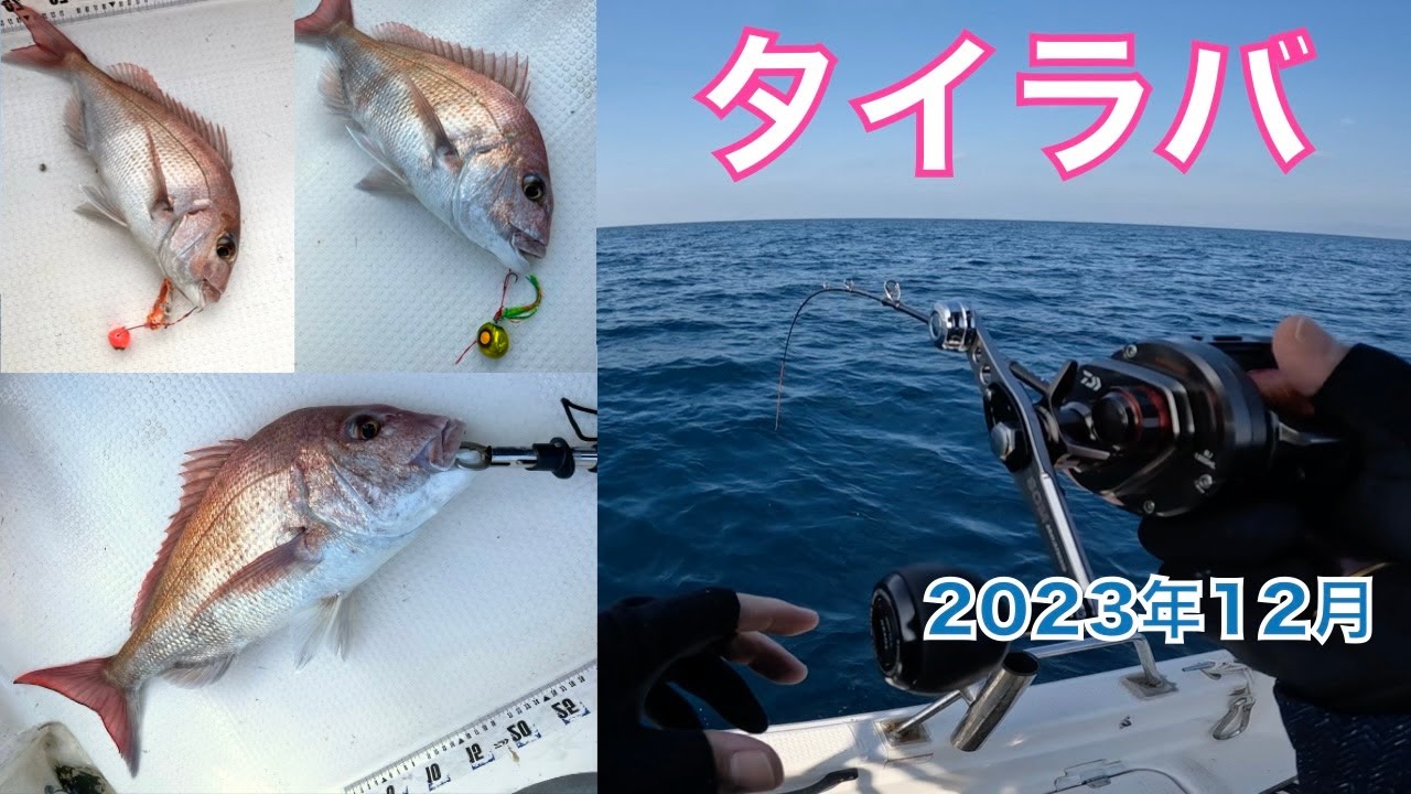 タイラバ】紅牙 MX スリルゲーム AP タックル解説！ - YouTube