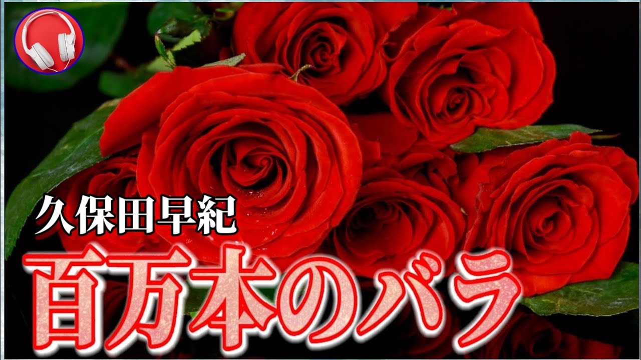 久米小百合 - 百万本のバラ – hair & music parlour FAM