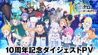 TVアニメ「Re:ゼロから始める異世界生活」10周年スペシャルサイト