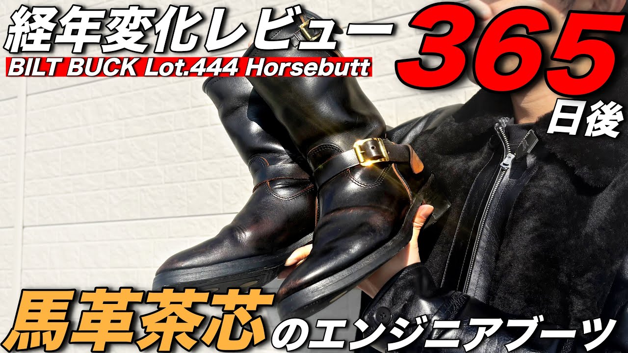 1年履き込み】ビルトバックのエンジニアブーツの”Lot.444