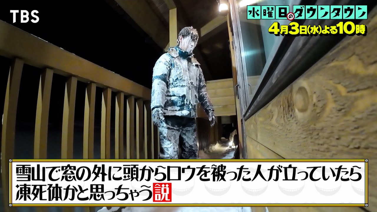 水曜日のダウンタウン』4/3(水) 恐怖系の説 2本立て【TBS】 - YouTube