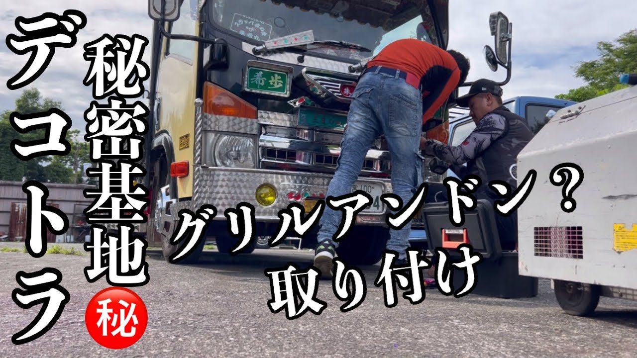 デコトラ秘密基地㊙️グリルアンドン？みたいなやつを取り付け