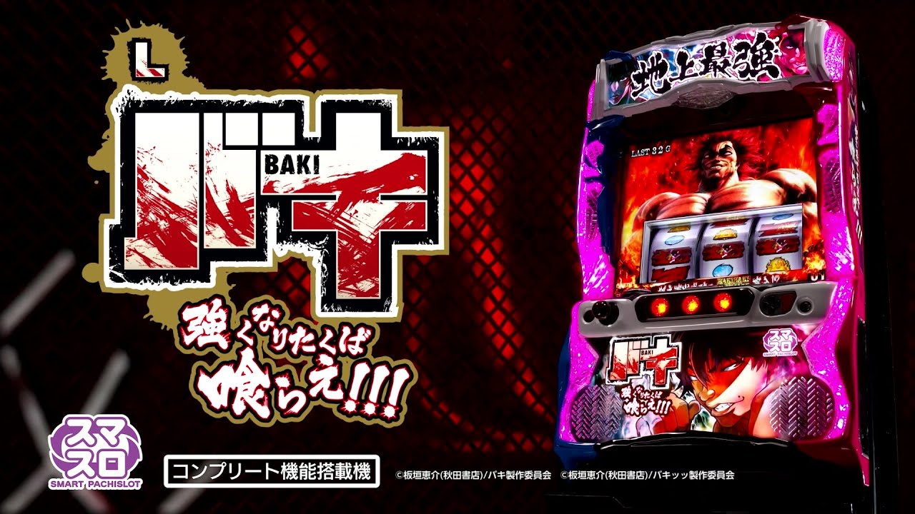パチスロ新台「Lバキ 強くなりたくば喰らえ!!!」機種情報とPVが公開