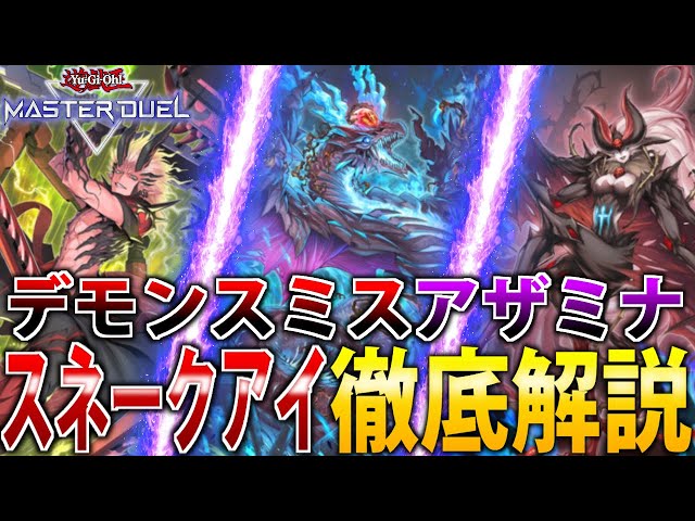 新規で超絶強化】デモンスミスアザミナ”スネークアイ”を徹底解説