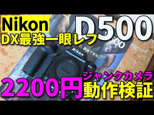 ジャンクカメラ Nikon D500 2200円は動くのか？/DX(APS-C)最強デジタル