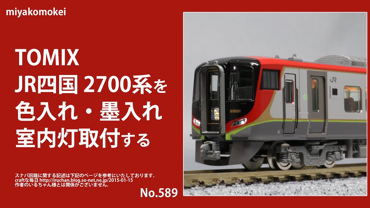 Nゲージ】 TOMIX JR四国 2700系を色入れ・墨入れ・室内灯取付する