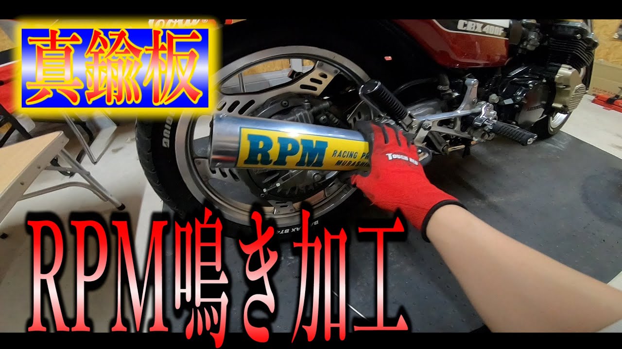 P管 鳴くバッフル紹介！サウンドクラフト マフラー加工 - YouTube