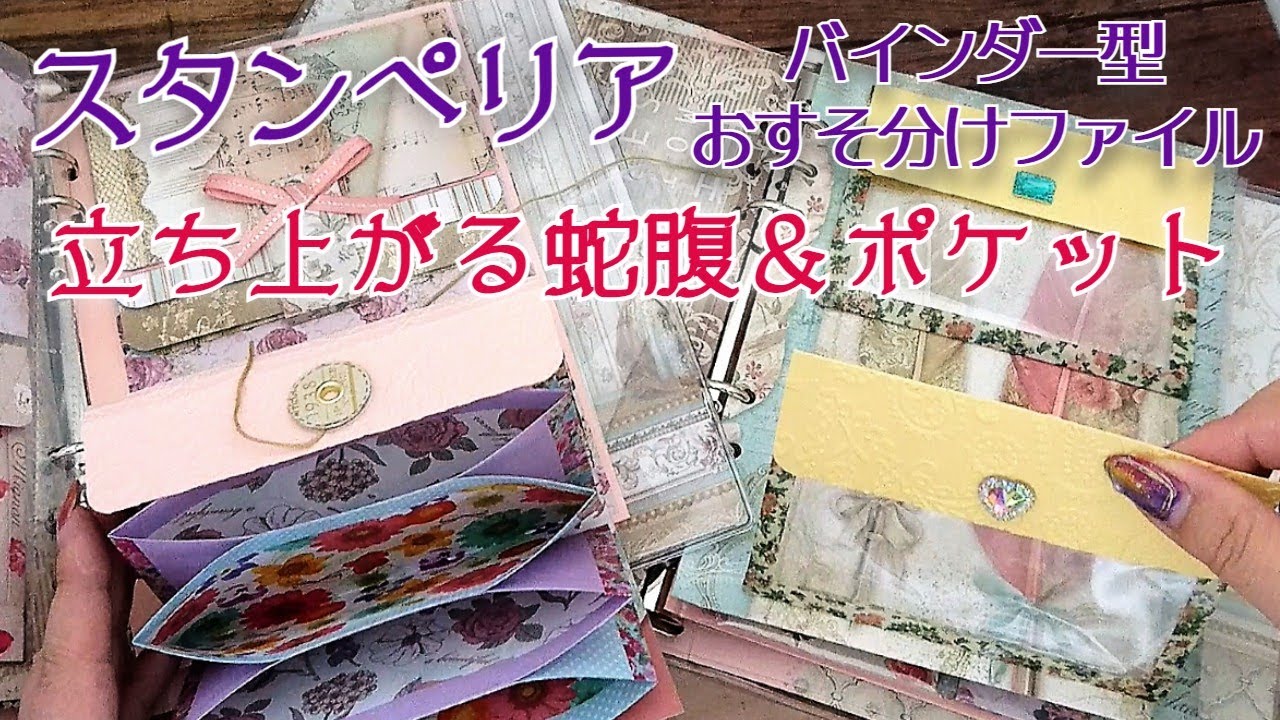 スタンペリア/立ち上がる蛇腹&ポケット A5バインダーおすそ分け
