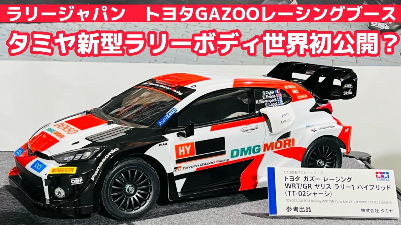 Rally Japan] World premiere of Tamiya's new rally body【 ︎ Toyota