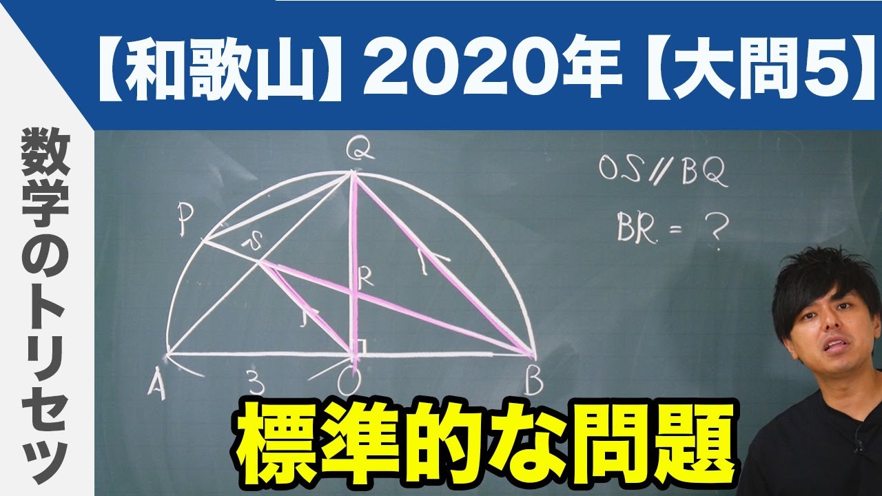 高校入試 高校受験 2020年 数学解説 和歌山県 大問5 令和2年度 - YouTube