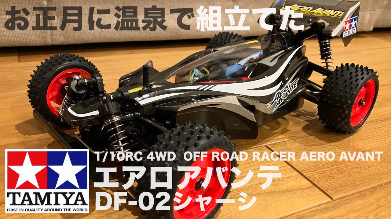 タミヤRC「エアロアバンテ」を温泉で組立てたの巻【DF-02】ブラック