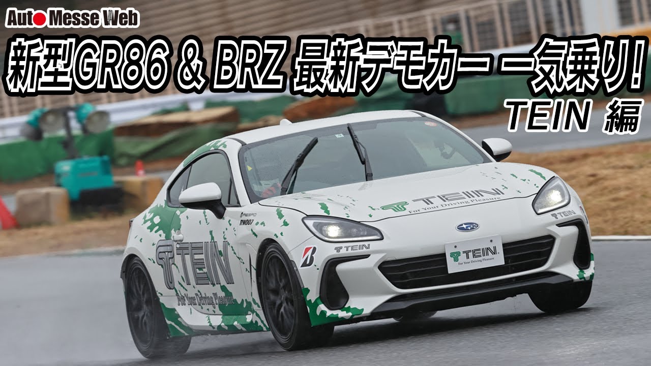 TEIN.co.jp: BRZ(ZD8) GR86(ZN8) ラインナップ