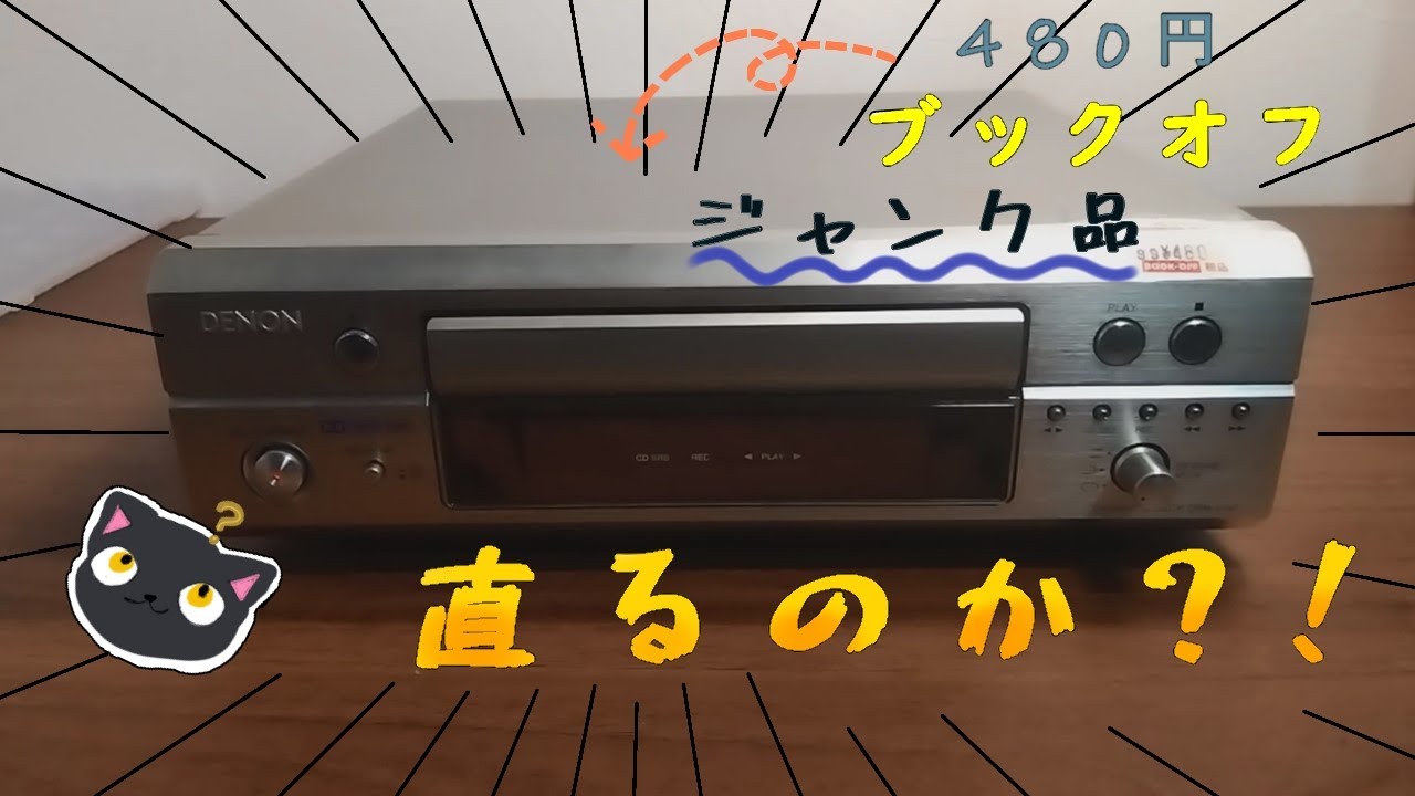 修理】DENON カセットデッキ DRR-F101 修理！！ - YouTube