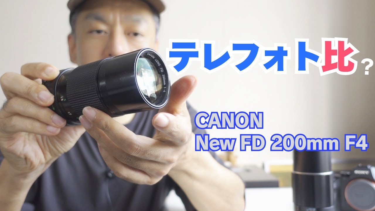 テレフォト比に見る200mm F4レンズの進化と終焉【New FD 200mm F4