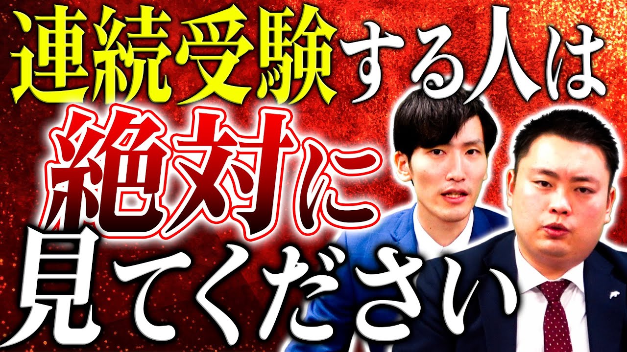 連続受験する人は絶対に見てください【関西大学/関西学院大学/同志社