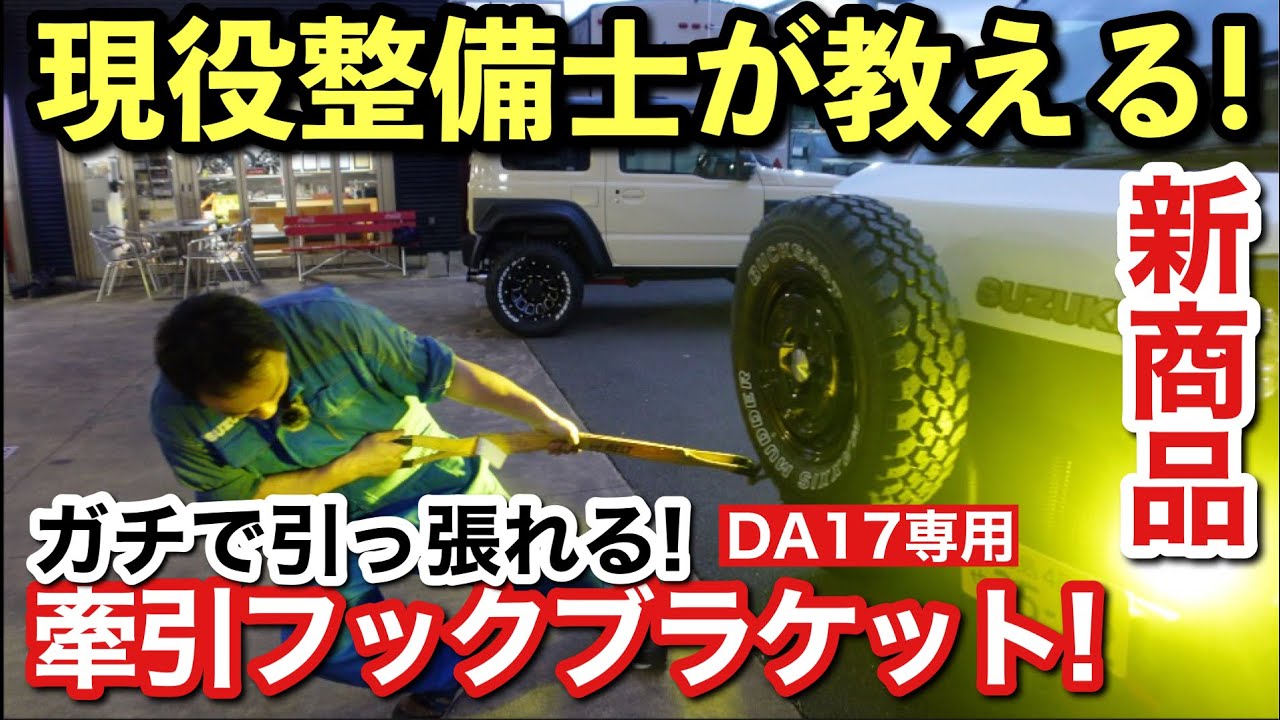 エブリイDA17 フロント牽引フック（SCバンパーガード専用） - ジムニー