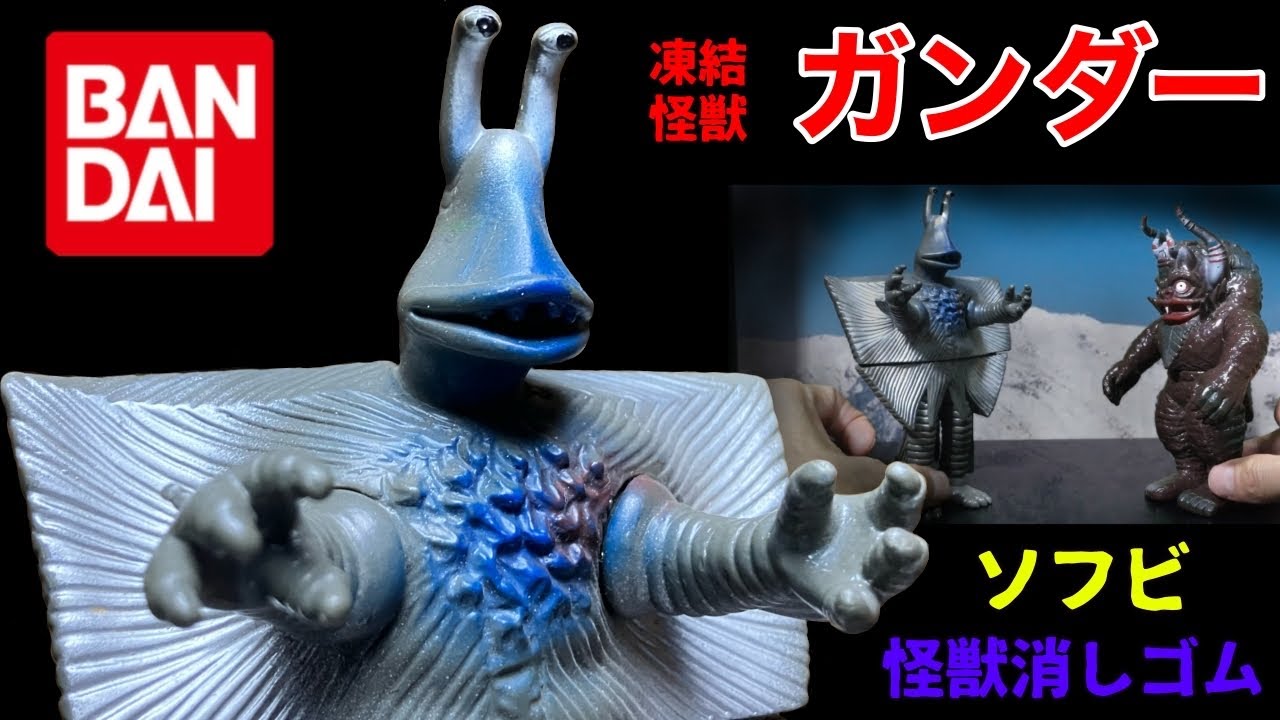 凍結怪獣 ガンダー ソフビ 怪獣消しゴム ウルトラセブン第25話「零下