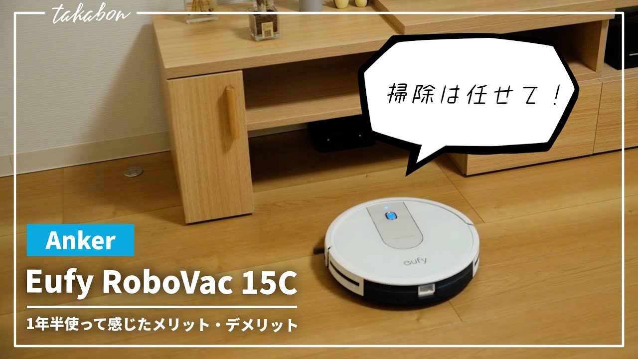 Anker Eufy RoboVac 15C』を1年半使った感想。ロボット掃除機デビュー