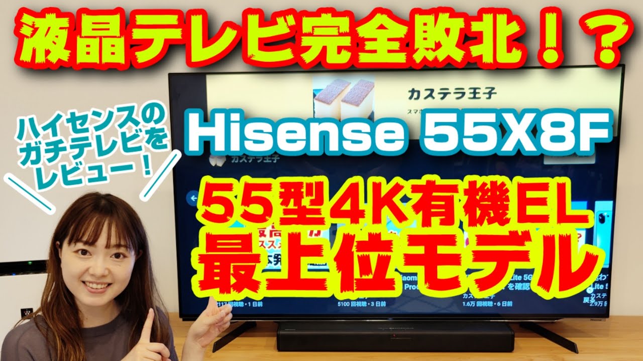 液晶テレビ完全敗北！？ハイセンスの最上位ガチモデル！55型有機EL