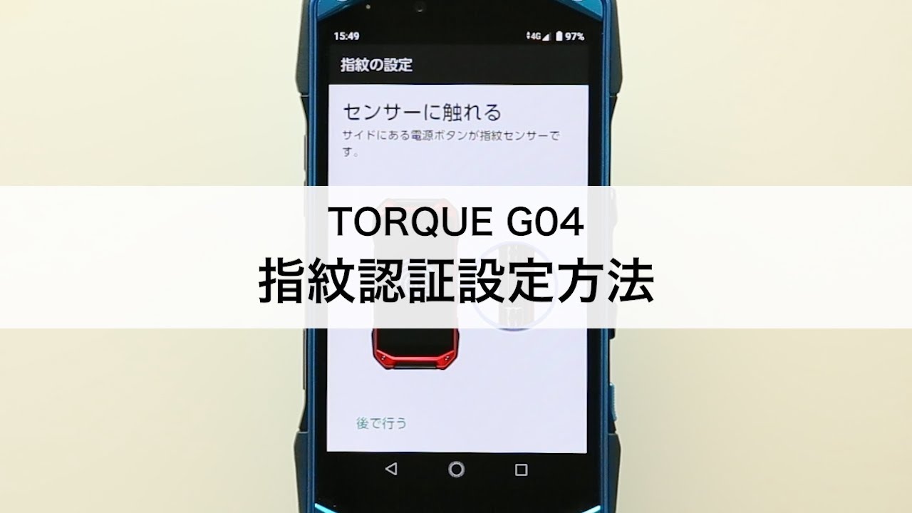 TORQUE G04】指紋認証設定方法 - YouTube