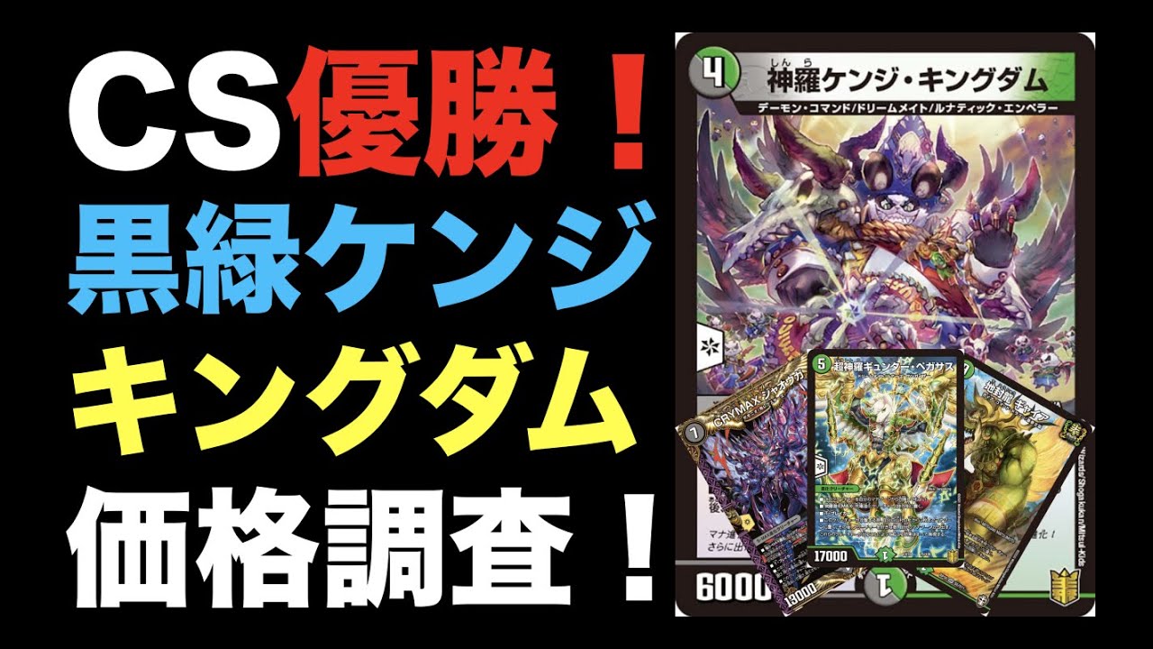 デュエマ】CS優勝！黒緑ケンジキングダムの価格調査！【オリジナル