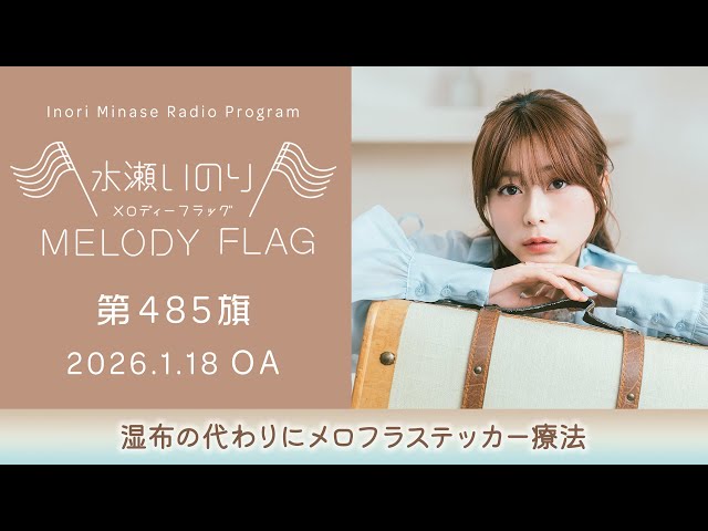 水瀬いのり ラジオ「MELODY FLAG」 ノベルティ ステッカー スタンド付