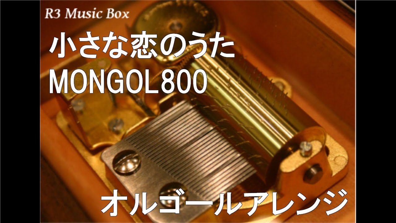 小さな恋のうた/MONGOL800【オルゴール】 (フジテレビ系ドラマ