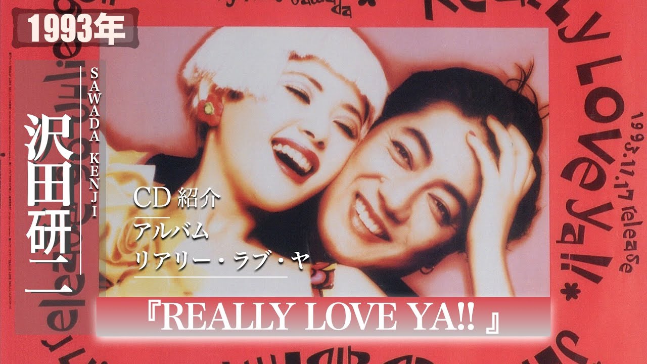コレクション紹介No.130】沢田研二CD「REALLY LOVE YA!!」紹介 - YouTube
