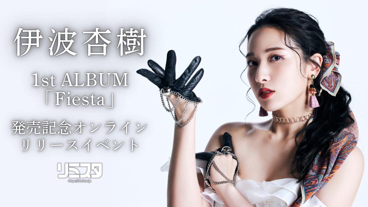 7/26 13:00】伊波杏樹1st ALBUM「Fiesta」発売記念オンラインリリース