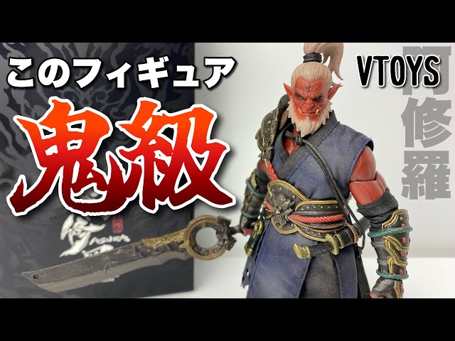 VTOYS】VSD006 阿修羅 赤鬼を開封 - YouTube