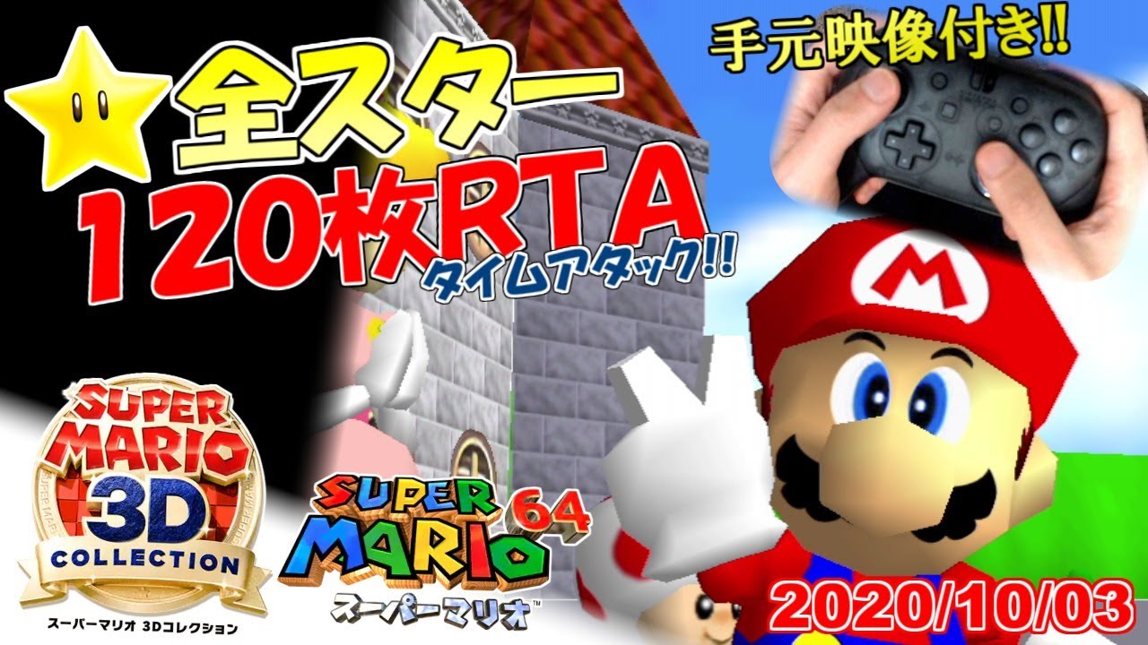 手元あり】スーパーマリオ3Dコレクション マリオ64☆全スター入手