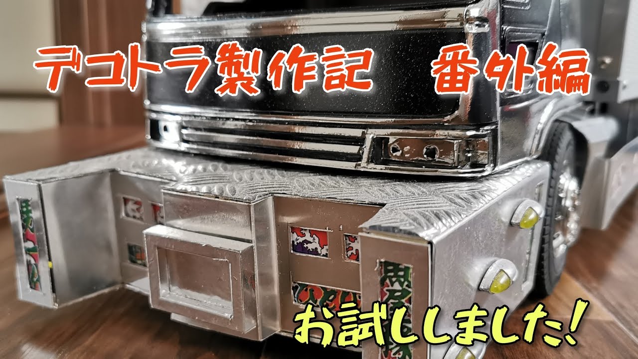 1/14 デコトラRC】試しに買ってみました！ #タミヤ #ムネトラ