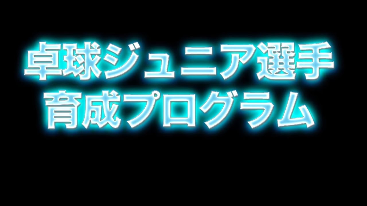 卓球ジュニア選手育成プログラム～ジュニア卓球に特化した指導法