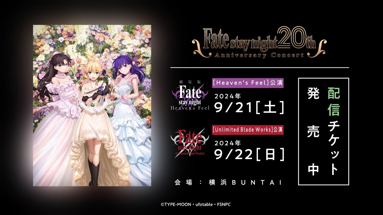 Fate/stay night』20周年記念コンサートCM 配信チケット発売中 - YouTube