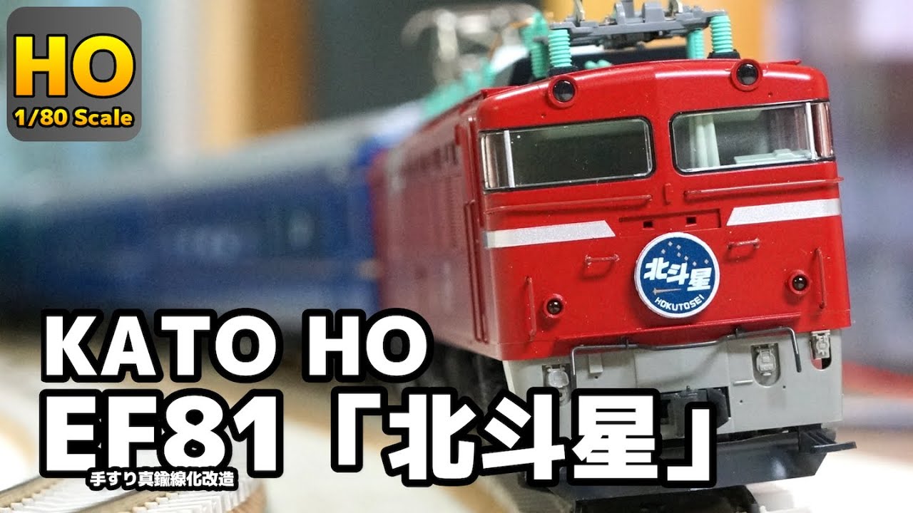 HOゲージ】リアルに曲がる！ KATO HO EF81 寝台特急