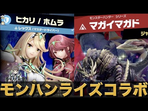 スマブラSP】実況 モンハンライズコラボスピリッツをホムラ/ヒカリで