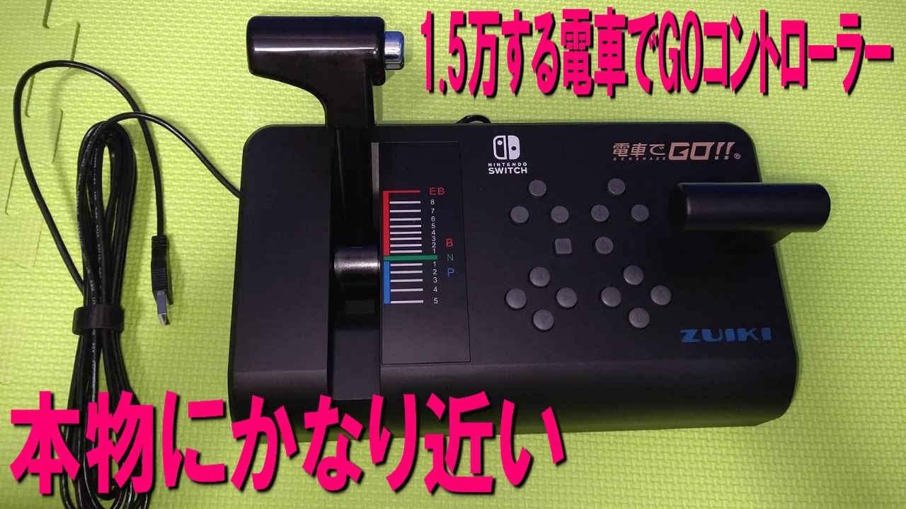 Nintendo Switch電車でGO！専用ワンハンドルコントローラー（瑞起