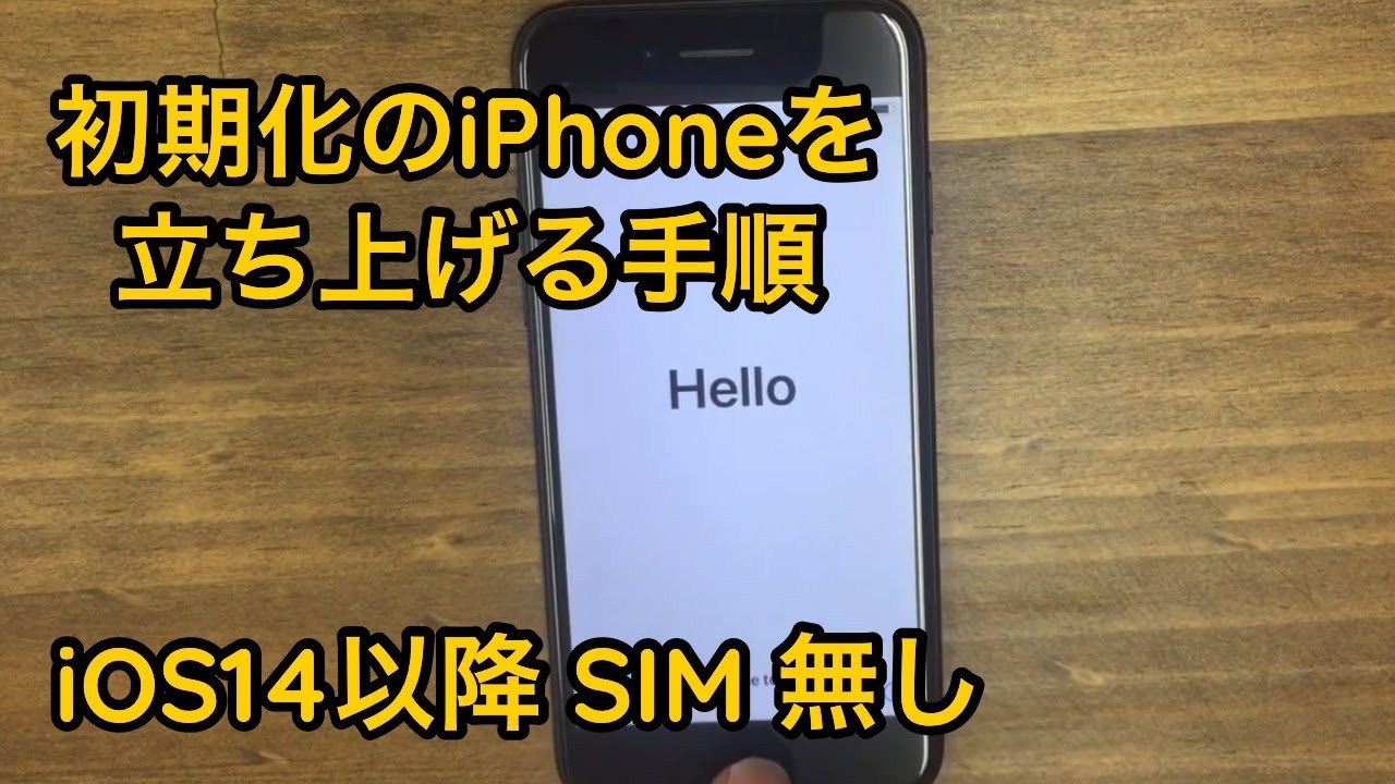 初期化から立ち上げ】工場出荷状態のiPhoneをSIM無しで使えるように