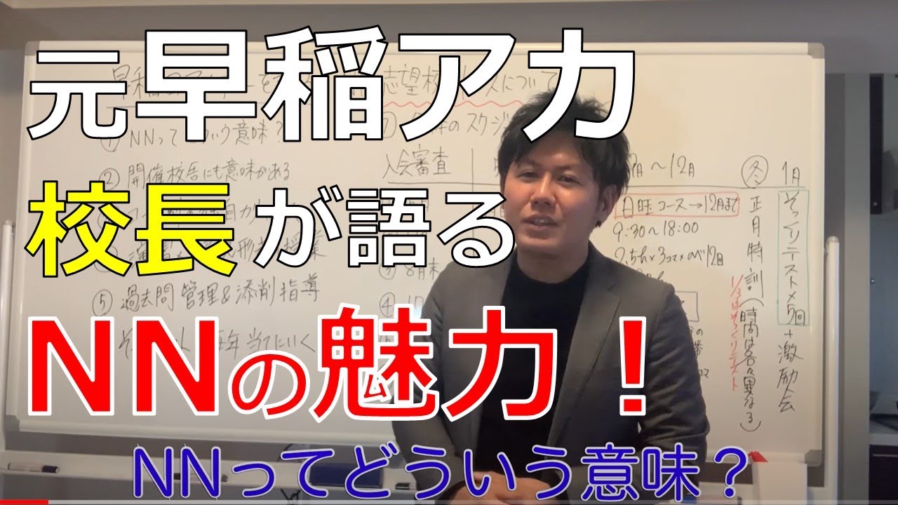 A former principal talks about the appeal of Waseda Academy's NN