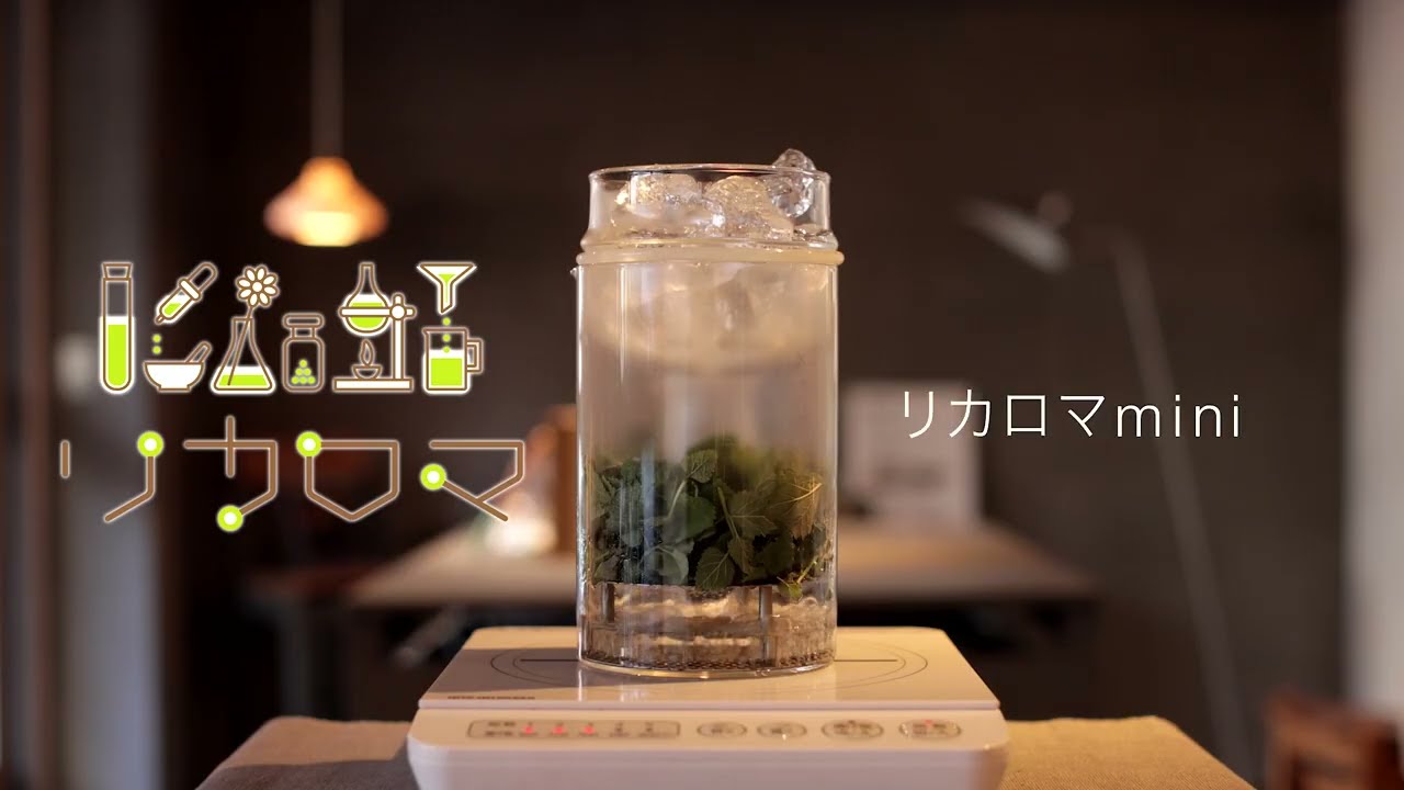 リカロマmini リカシツ 家庭用蒸留器 アロマウォーター リカロマ