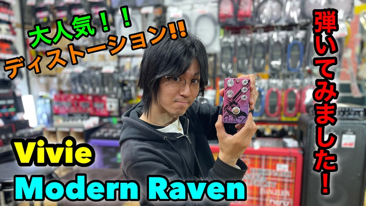 ハイゲインディストーションペダル、Vivie Modern Raven 弾いてみまし