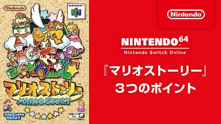 マリオストーリー』 3つのポイント [NINTENDO 64 Nintendo Switch